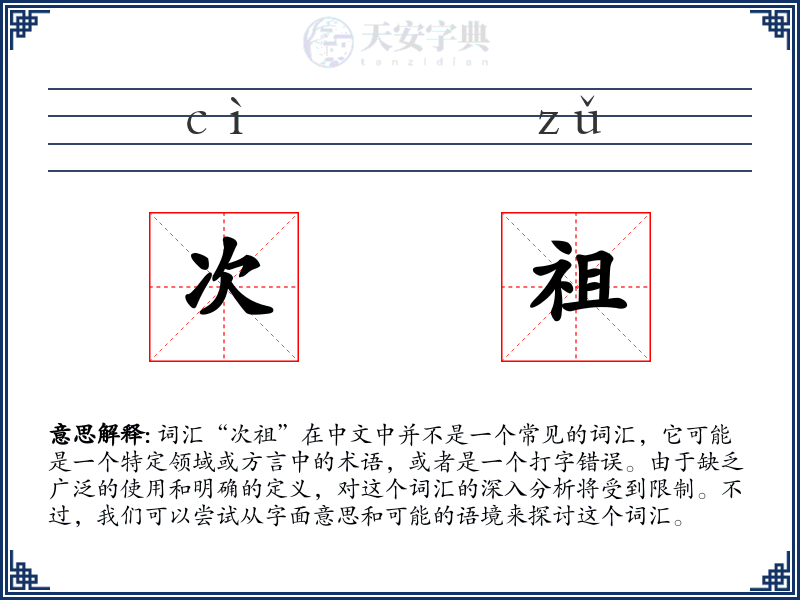 次祖