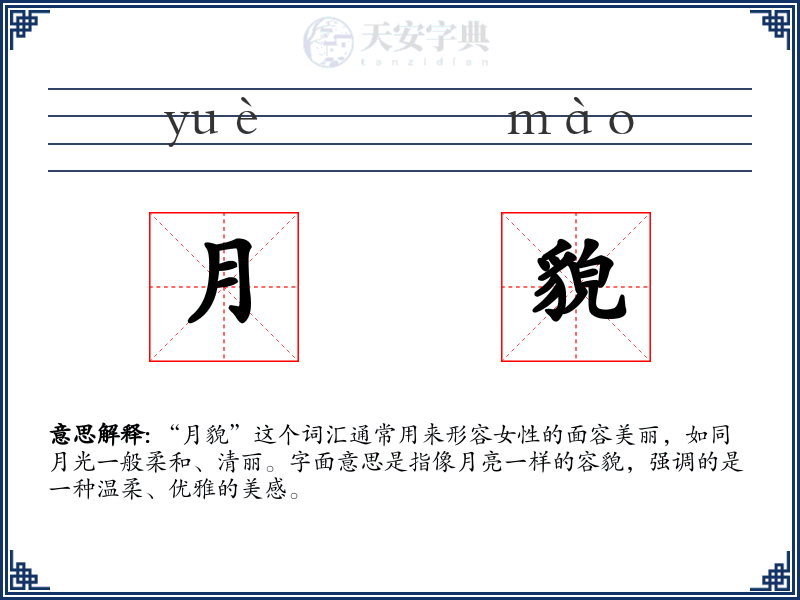 月貌