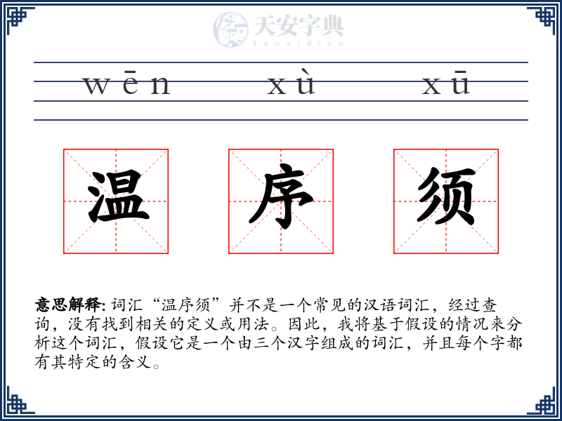 温序须