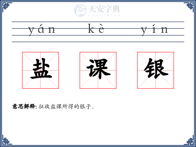 盐课银