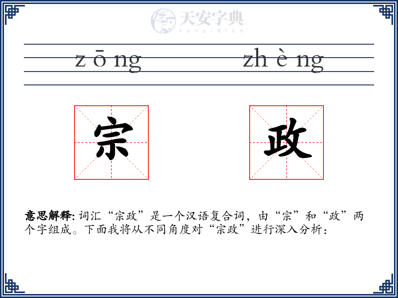 宗政