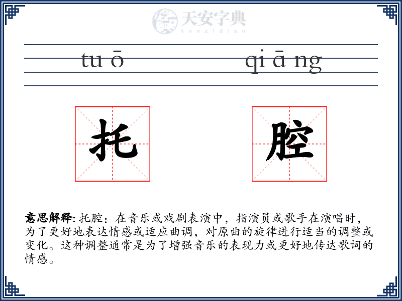 托腔