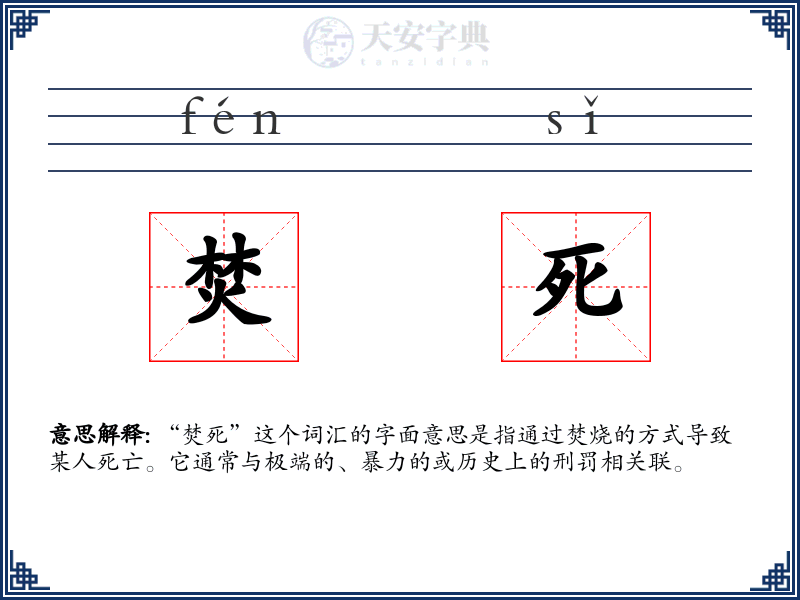 焚死