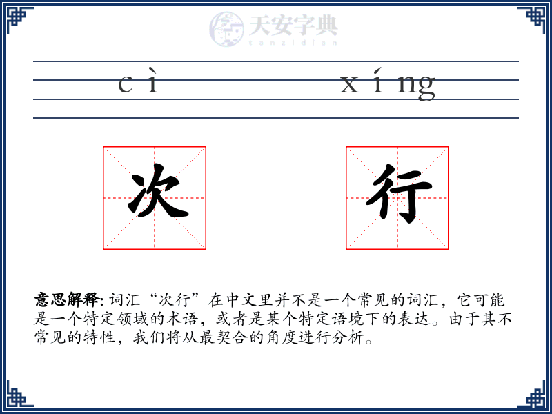 次行