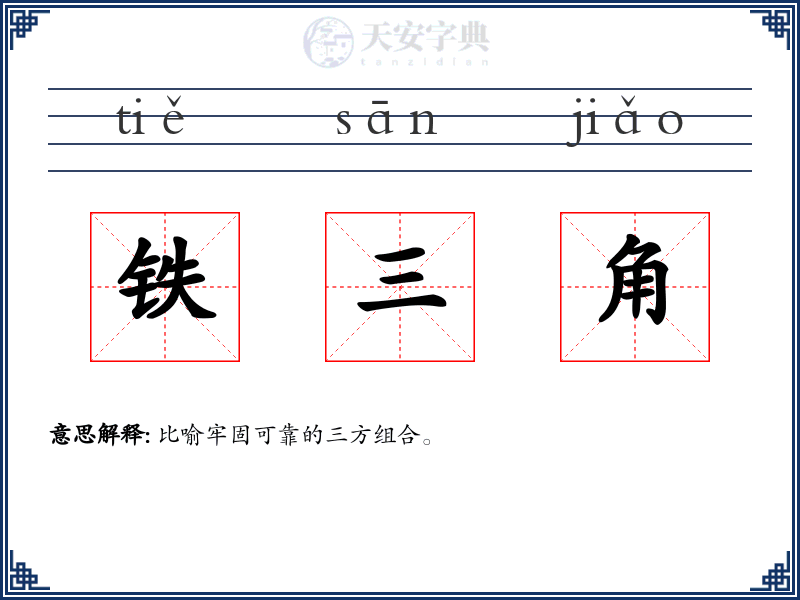 铁三角