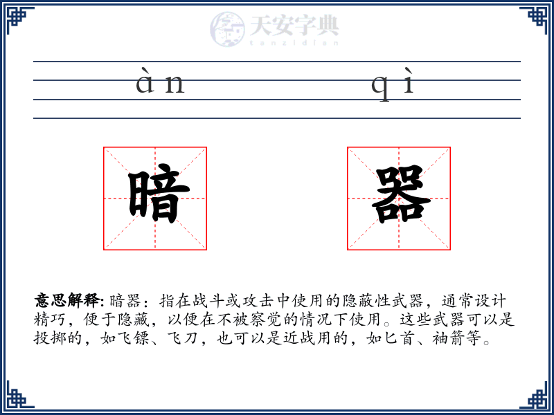 暗器