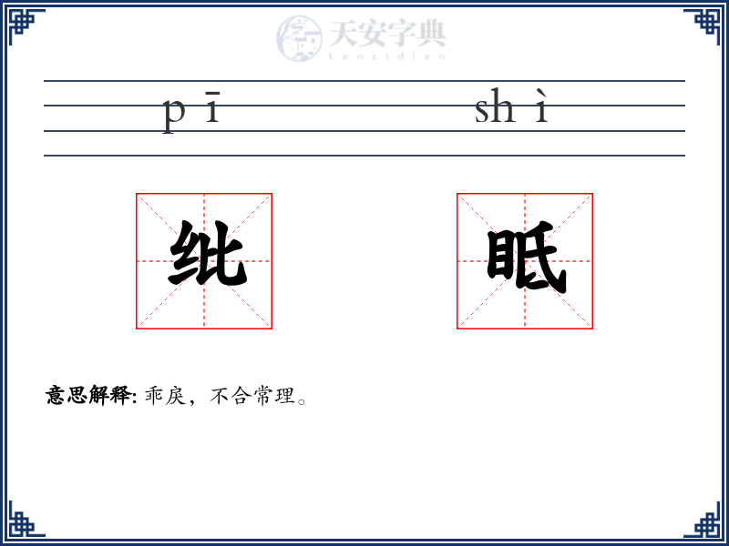 纰眡