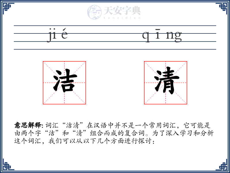 洁清