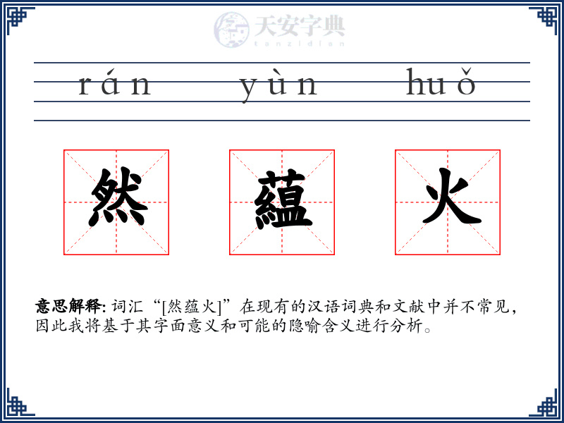 然藴火