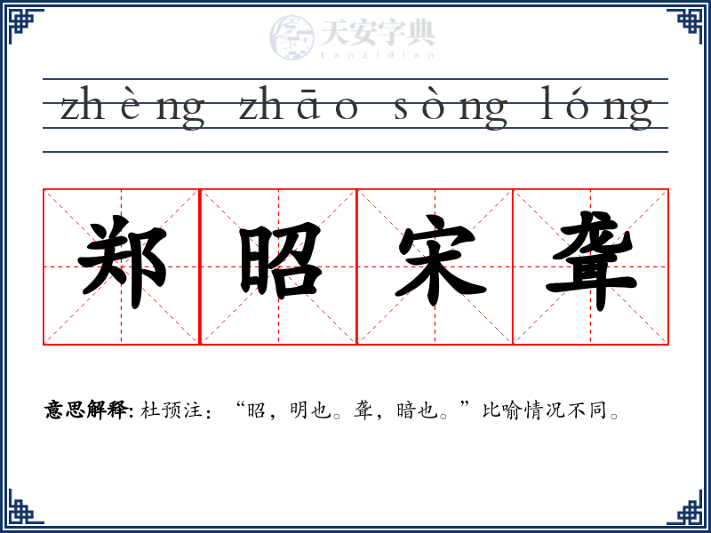 郑昭宋聋