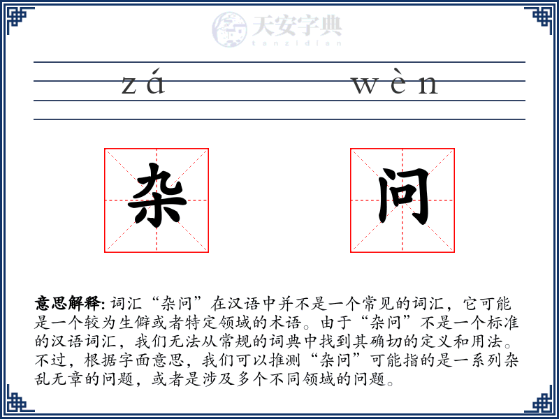 杂问