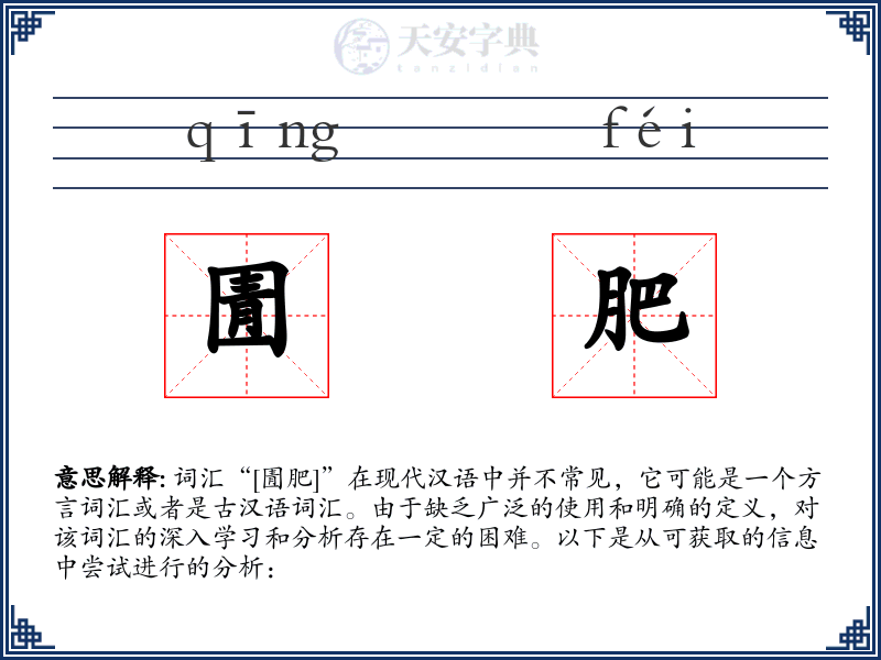 圊肥