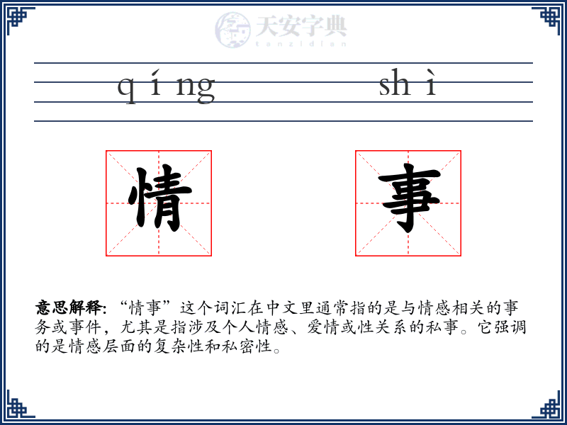 情事