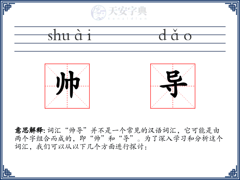 帅导
