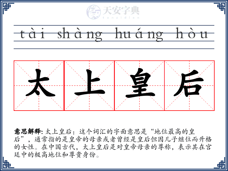 太上皇后