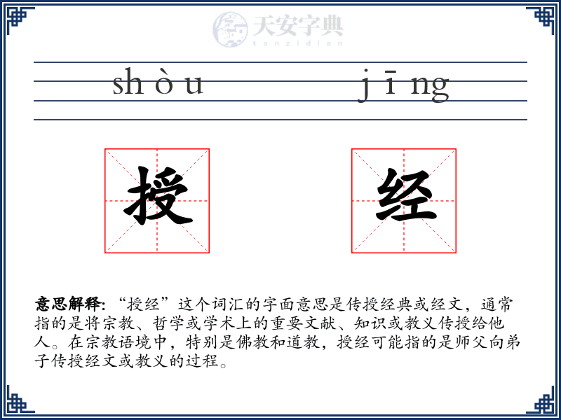 授经