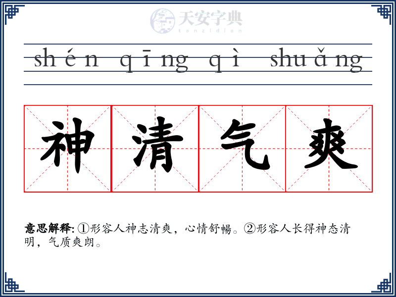 神清气爽