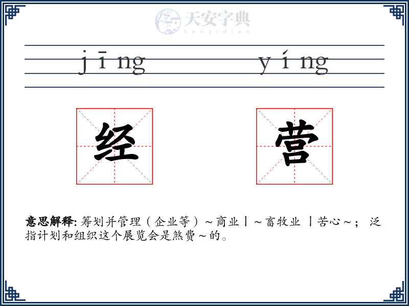 经营