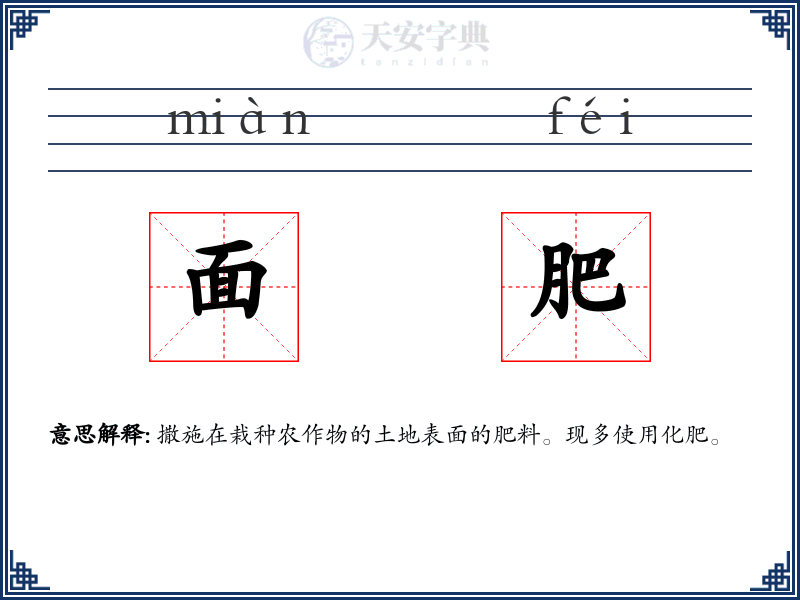 面肥