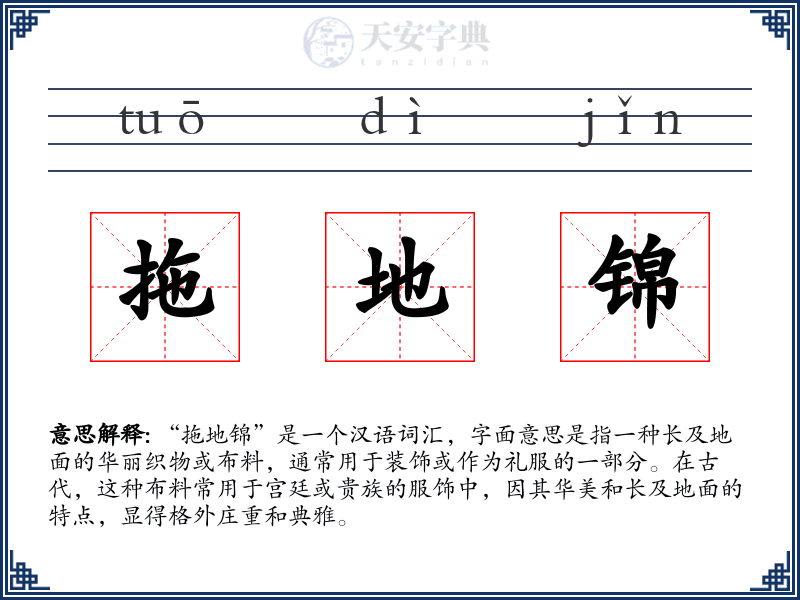 拖地锦