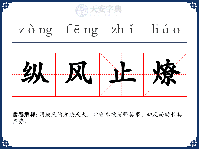 纵风止燎