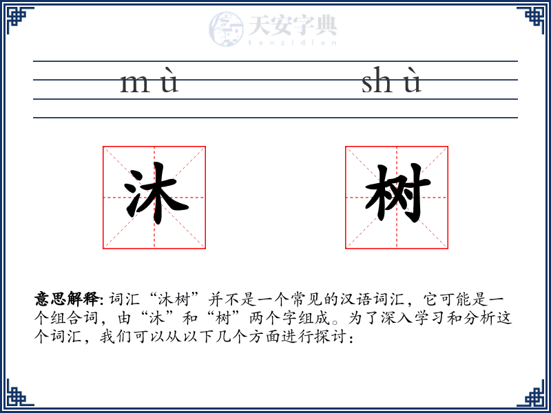 沐树