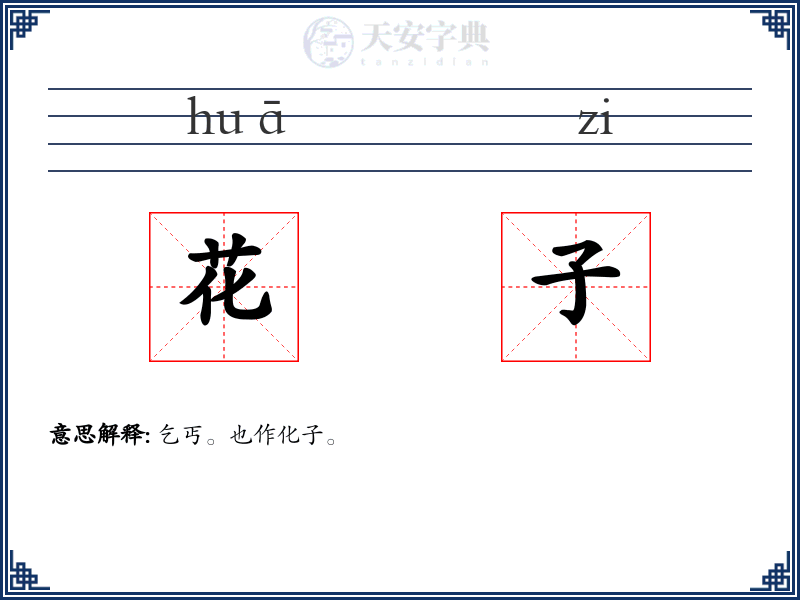 花子