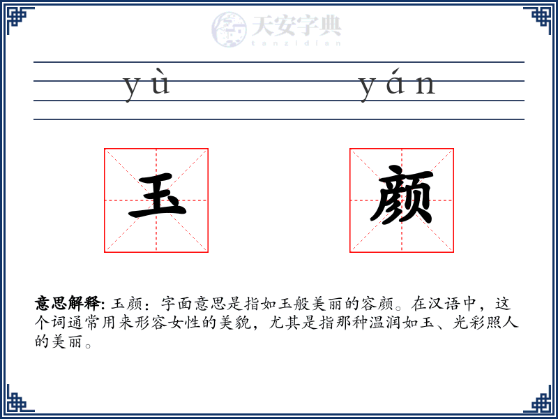 玉颜