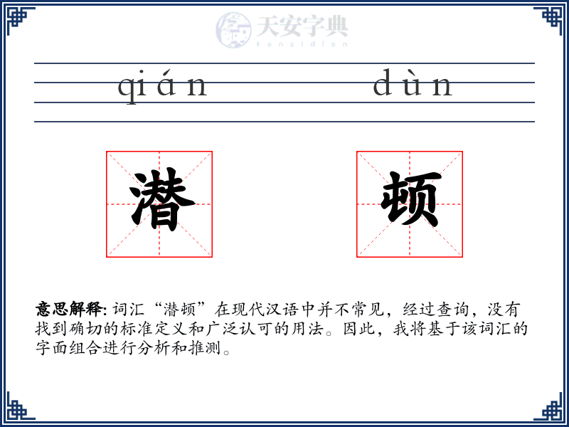 潜顿