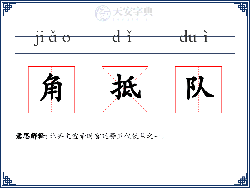 角抵队