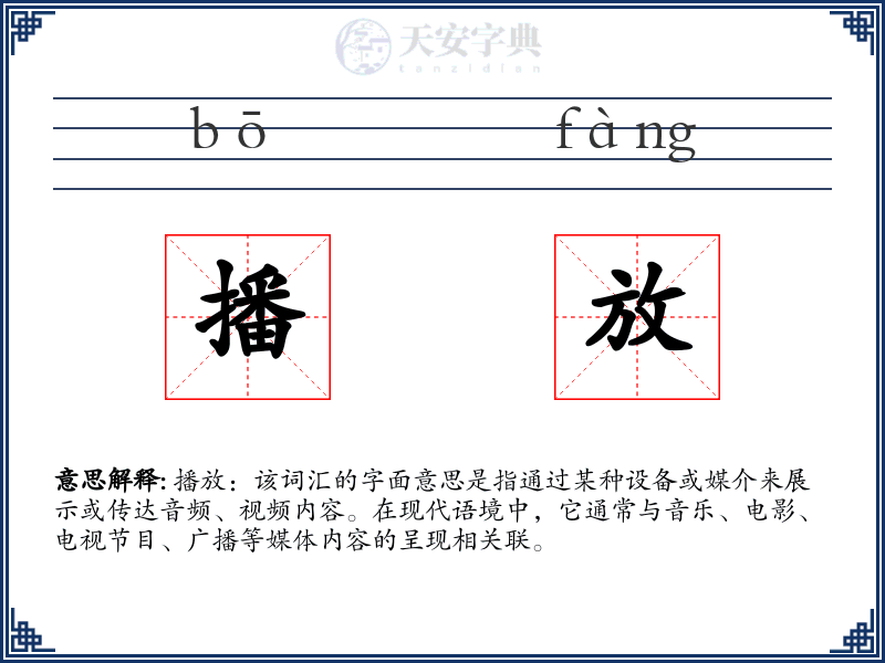 播放