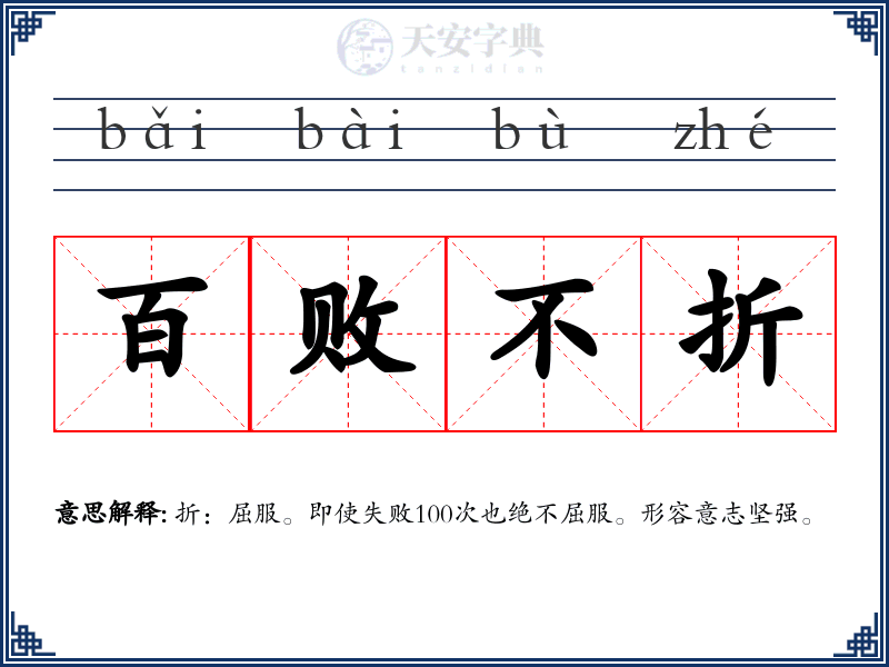 百败不折
