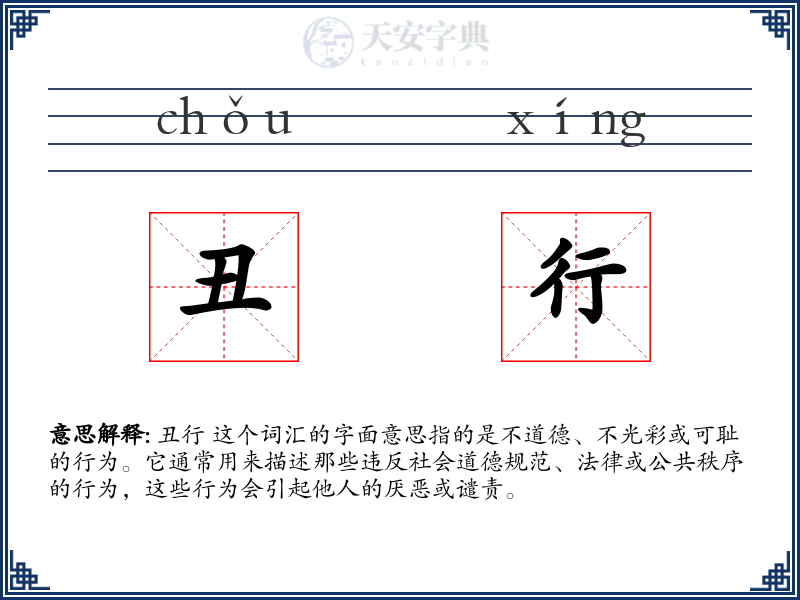丑行
