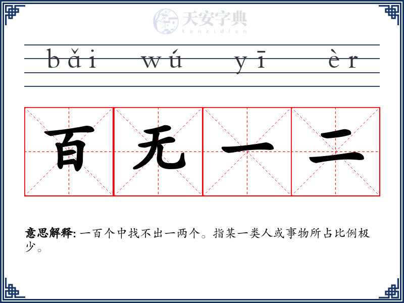 百无一二