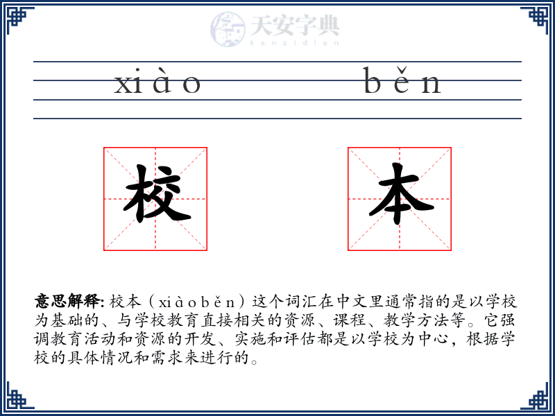 校本