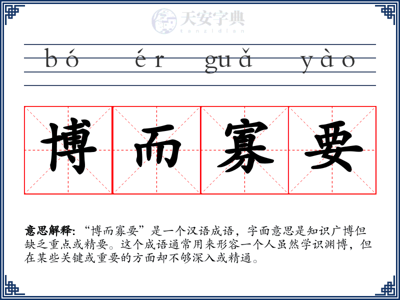 博而寡要