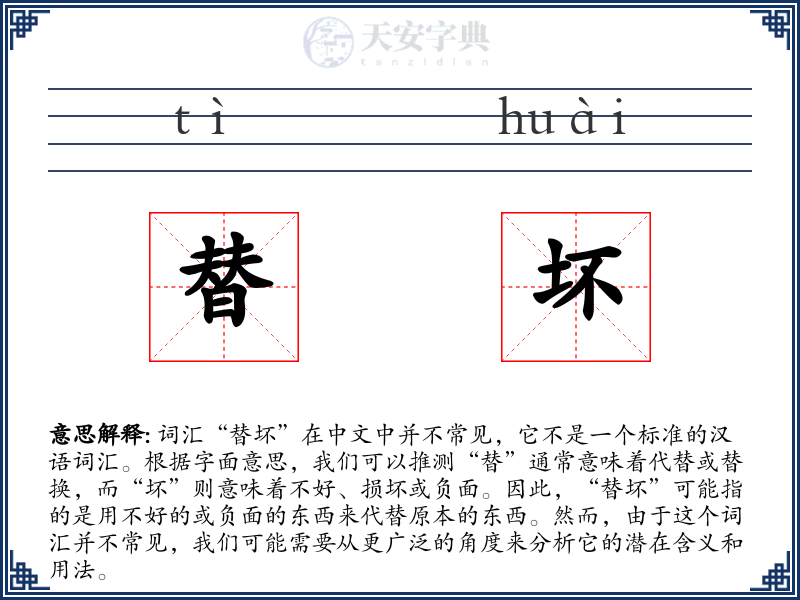 替坏