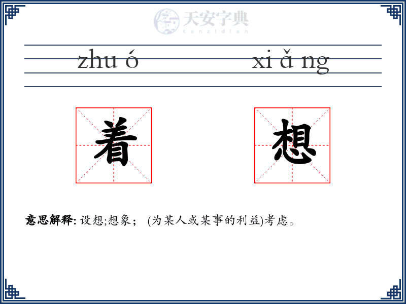 着想