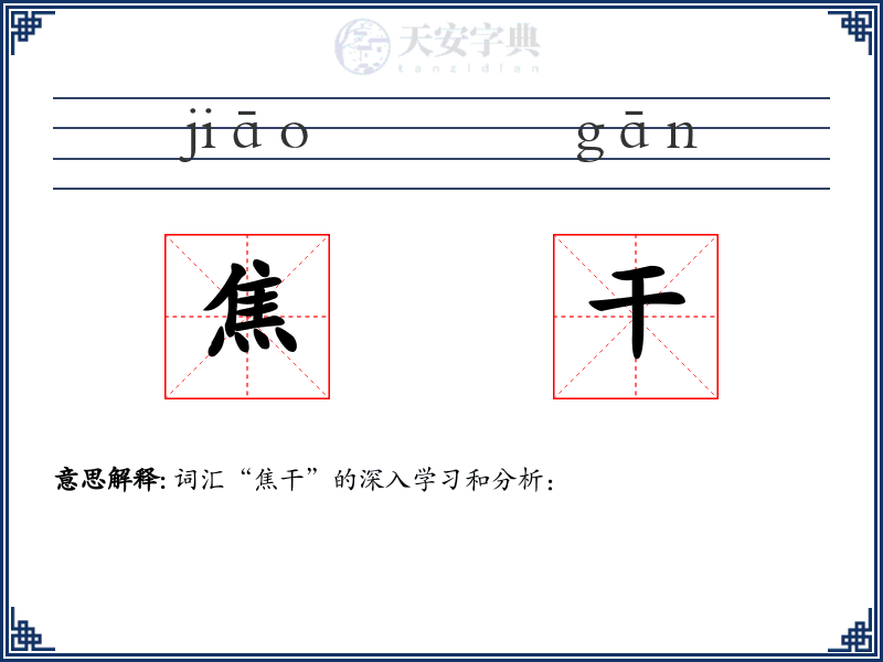 焦干