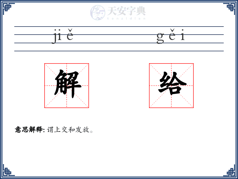 解给