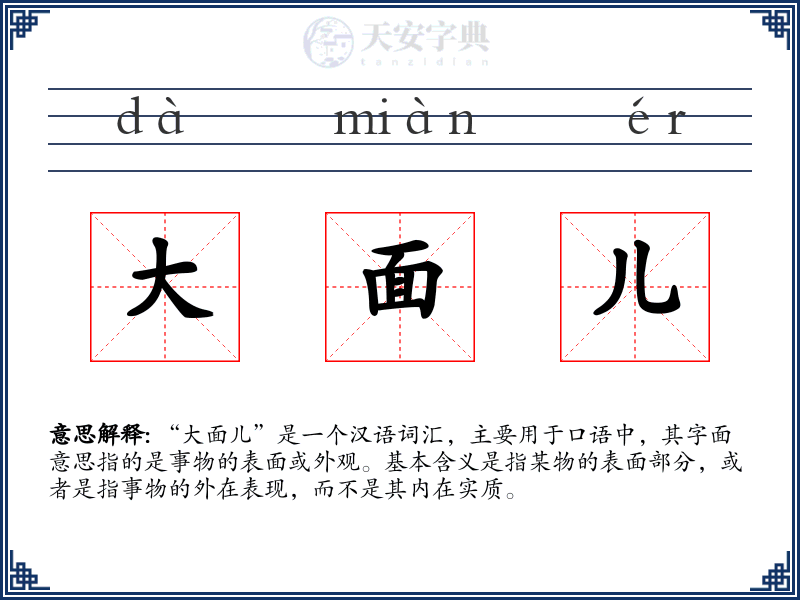 大面儿