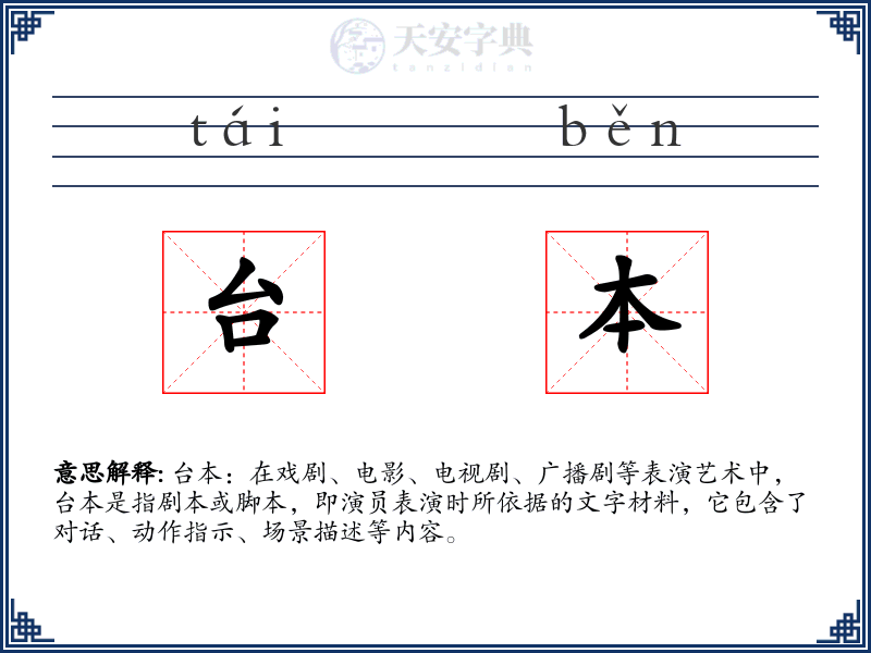 台本
