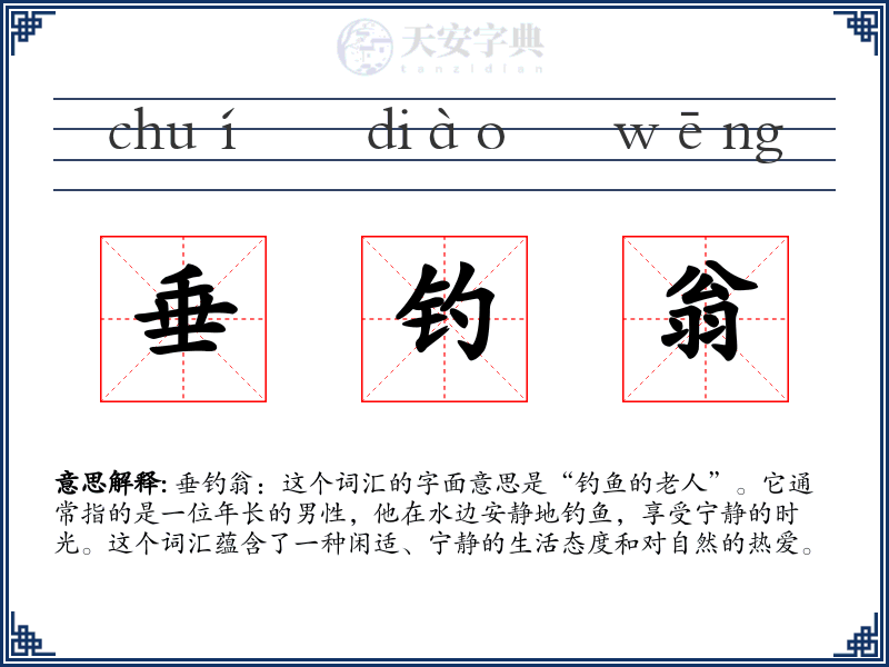 垂钓翁