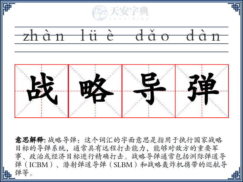 战略导弹