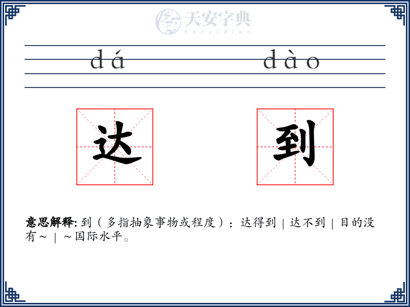 达到