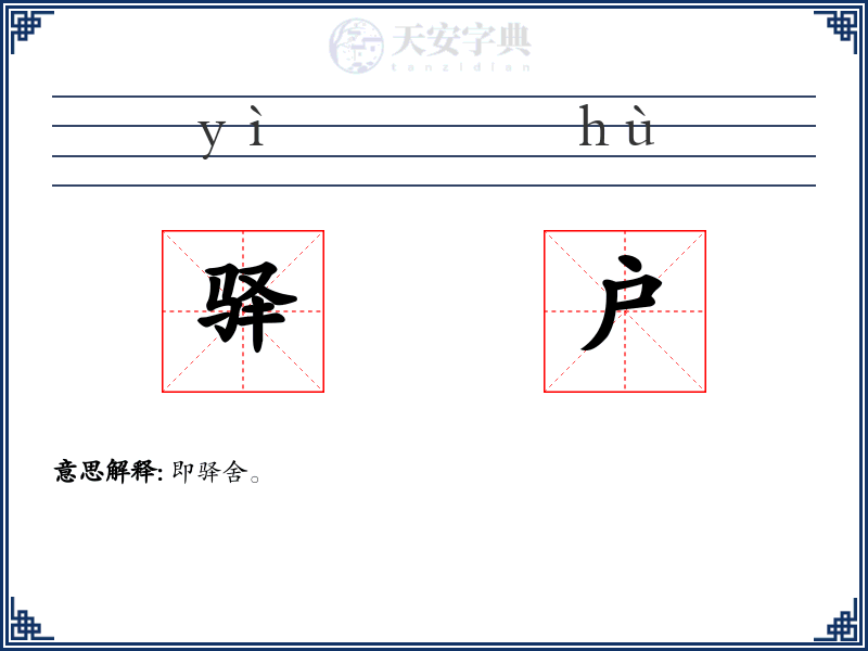 驿户