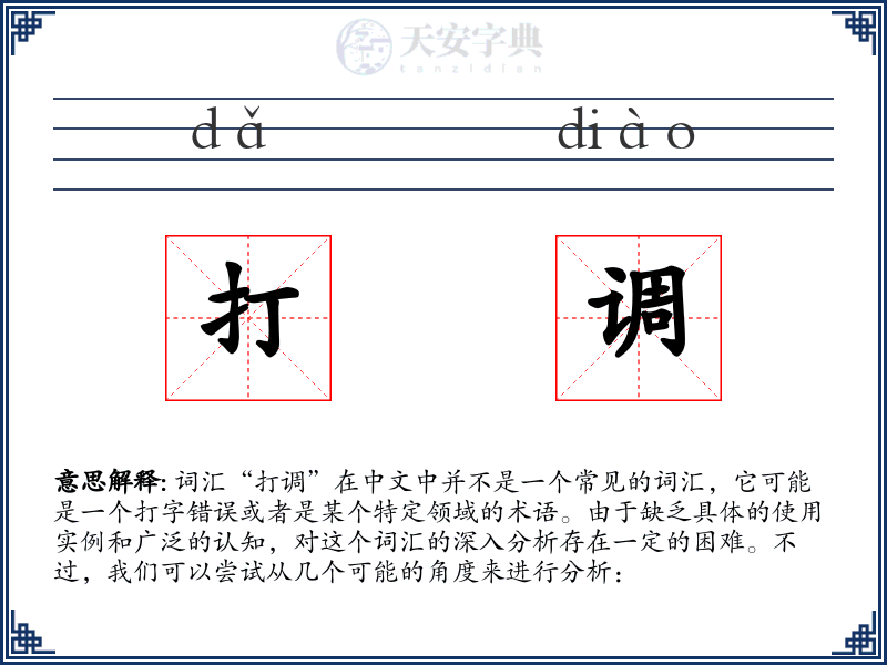 打调
