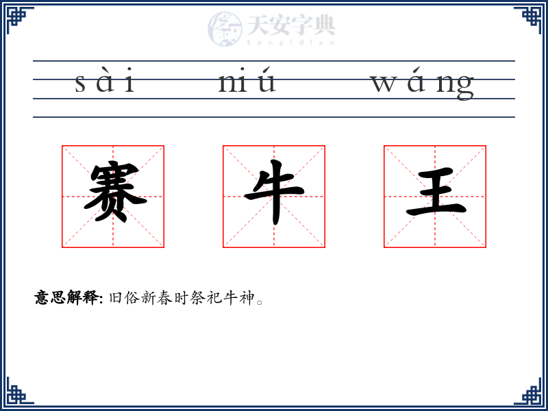 赛牛王