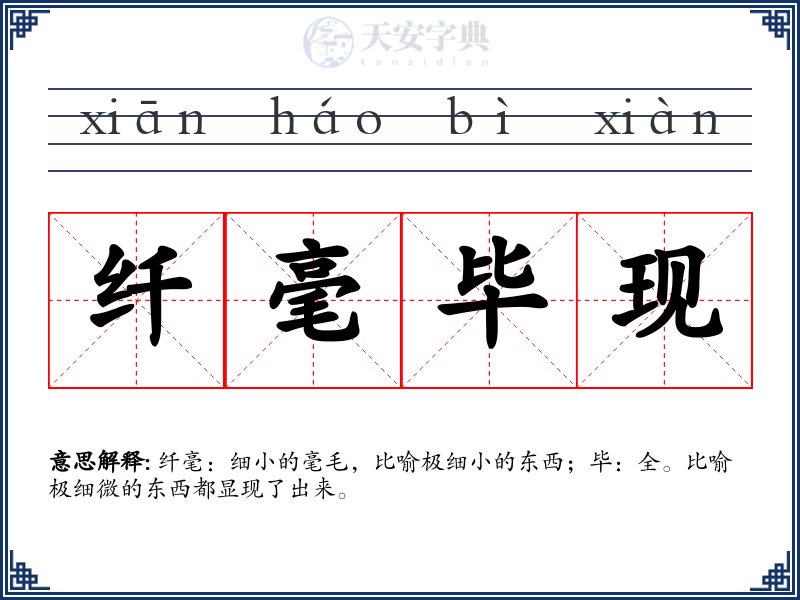 纤毫毕现