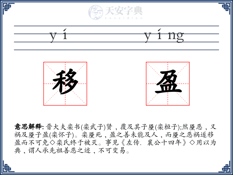 移盈